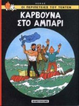 Κάρβουνα στο αμπάρι Οι περιπέτειες του Τεντέν