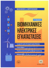 ΒΙΟΜΗΧΑΝΙΚΕΣ ΗΛΕΚΤΡΙΚΕΣ ΕΓΚΑΤΑΣΤΑΣΕΙΣ
