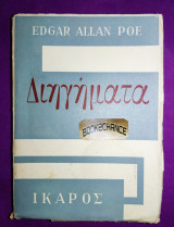Διηγήματα Πόε