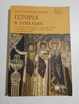 Ιστορία Β' Γυμνασίου