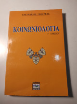 Κοινωνιολογία, Γ λυκείου