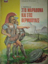 Στον Μαραθώνα και στις Θερμοπύλες