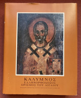 ΚΑΛΥΜΝΟΣ ΕΛΛΗΝΟΡΘΟΔΟΞΟΣ ΟΡΙΣΜΟΣ ΤΟΥ ΑΙΓΑΙΟΥ