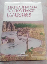 Εγκυκλοπαίδεια του Ποντιακού Ελληνισμού: Ιστορία - Λαογραφία - Πολιτισμός