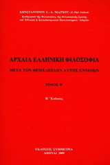 Αρχαία ελληνική φιλοσοφία Τόμος Β: Mετά των θεμελιωδών αυτής εννοιών