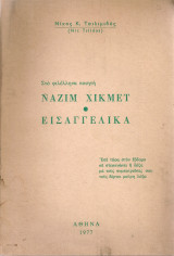 Στο φιλέλληνα ποιητή Ναζίμ Χικμέτ, Εισαγγελικά