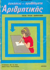 Ασκήσεις και προβλήματα Αριθμητικής 3ης Δημοτικού