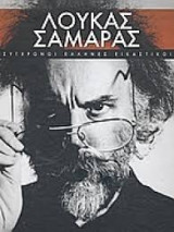 Σύγχρονοι Έλληνες Εικαστικοί: Λουκάς Σαμαράς (Τόμος 22)