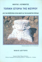 Τοπική ιστορία της Νισύρου - Βιβλίο δεύτερο: Από την προϊστορική εποχή μέχρι και την ελληνιστική περίοδο