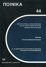 Έρευνα στις ελληνικές φυλακές: Τα σωφρονιστικά καταστήματα ανηλίκων Κορυδαλλού και Κασσαβέτειας: Με παραρτήματα από εκθέσεις του συμβουλίου της Ευρώπης και της ελληνικής βουλής για την κατάσταση στις ελληνικές φυλακές