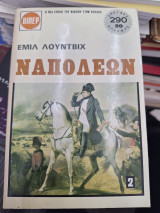 Ναπολέων 2