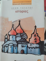 Ιστοριες