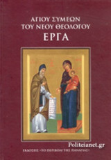 ΑΓΙΟΥ ΣΥΜΕΩΝ ΤΟΥ ΝΕΟΥ ΘΕΟΛΟΓΟΥ ΕΡΓΑ