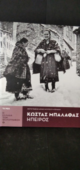 Κώστας Μπαλάφας - Ήπειρος [Η Ελλάδα των Φωτογράφων, 4]