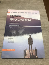 Εισαγωγή στην Ψυχολογία