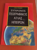 Σύγχρονος γεωγραφικός άτλας των ηπείρων
