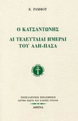 Ο ΚΑΤΣΑΝΤΩΝΗΣ