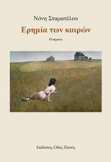 Ερημία των καιρών