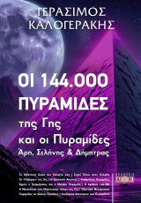 Οι 144.000 Πυραμίδες της Γης: και οι Πυραμίδες Άρη, Σελήνης και Δήμητρας