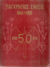 Παγκρήτιος Ένωσις 1941-1991
