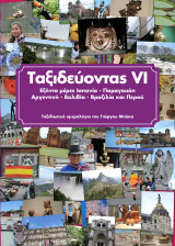 Ταξιδεύοντας VI: Εξήντα μέρες Ισπανία - Παραγουάη - Αργεντινή - Βολιβία - Βραζιλία και Περού
