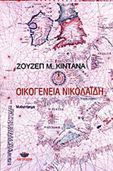 Οικογένεια Νικολαΐδη: Μυθιστόρημα
