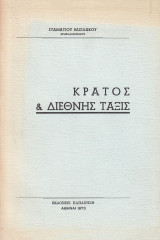 Κράτος και διεθνής τάξις