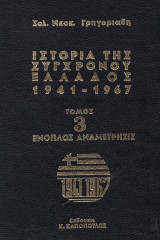 Ιστορία της Σύγχρονου Ελλάδας (1941-1967) Τόμος Τρίτος, Ένοπλος Αναμέτρησης