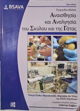 Αναισθησία κι Αναλγησία του Σκύλου και της Γάτας