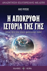 Η απόκρυφη ιστορία της Γης: Όπως δεν την είχες φανταστεί ποτέ