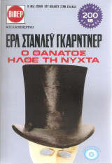 Ο θανατος ήρθε τη νύχτα