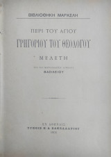 Περί του αγίου Γρηγορίου του Θεολόγου : Μελέτη / υπό του μητροπολίτου Αγχιάλου Βασιλείου