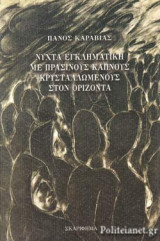 ΝΥΧΤΑ ΕΓΚΛΗΜΑΤΙΚΗ ΜΕ ΠΡΑΣΙΝΟΥΣ ΚΑΠΝΟΥΣ ΚΡΥΣΤΑΛΛΩΜΕΝΟΥΣ ΣΤΟΝ ΟΡΙΖΟΝΤΑ