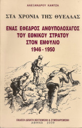 Ένας έφεδρος ανθυπολοχαγός του Εθνικού Στρατού στον Εμφύλιο 1946-1950