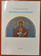Ρινίσματα Ουρανού