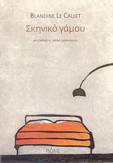 Σκηνικό γάμου