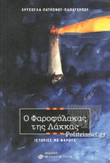Ο ΦΑΡΟΦΥΛΑΚΑΣ ΤΗΣ ΛΑΚΚΑΣ