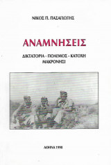 Αναμνήσεις