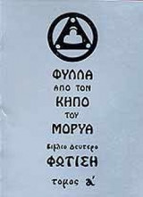ΦΩΤΙΣΗ (ΠΡΩΤΟΣ ΤΟΜΟΣ)