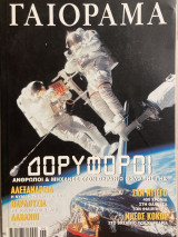 Γαιόραμα Ιούλιος Αύγουστος 2001