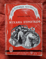 ΜΙΧΑΗΛ ΣΤΡΟΓΚΩΦ (ΠΑΙΔΙΚΗ ΔΙΑΣΚΕΥΗ)