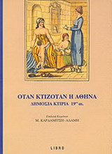 Όταν κτιζόταν η Αθήνα