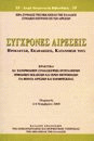 Σύγχρονες Αιρέσεις -Προέλευση Εκδηλώσεις Κατανόησή τους