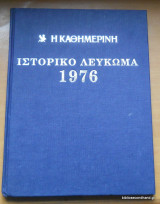 Ιστορικό Λευκωμα 1976