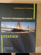 Μηχανική Παραμορφωσιμου Στερεού (Στατική)