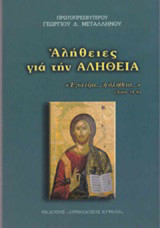 Αλήθειες για την αλήθεια