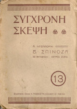 Β.Σπινόζα