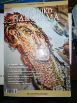 Ελληνικό Πανόραμα Τεύχος 92