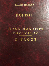 Ο Δωδεκάλογος του Γύφτου - Ο Τάφος