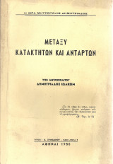 Μεταξύ κατακτητών και ανταρτών